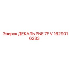 1629016233 ДЕКАЛЬ PNE 7F V Epiroc