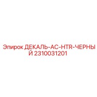 2310031201 ДЕКАЛЬ-AC-HTR-ЧЕРНЫЙ Epiroc