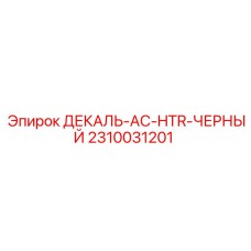 2310031201 ДЕКАЛЬ-AC-HTR-ЧЕРНЫЙ Epiroc