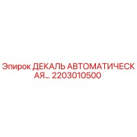 2203010500 ДЕКАЛЬ АВТОМАТИЧЕСКАЯ Epiroc