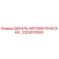 2203010500 ДЕКАЛЬ АВТОМАТИЧЕСКАЯ Epiroc