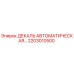 2203010500 ДЕКАЛЬ АВТОМАТИЧЕСКАЯ Epiroc