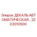2203010500 ДЕКАЛЬ АВТОМАТИЧЕСКАЯ Epiroc