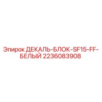 2236083908 ДЕКАЛЬ-БЛОК-SF15-FF-БЕЛЫЙ Epiroc