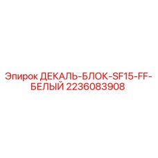Декаль-блок SF15-FF-БЕЛЫЙ арт.2236083908 для буровых установок Epiroc