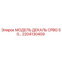 2204130409 МОДЕЛЬ ДЕКАЛЬ CPBG 50… Epiroc