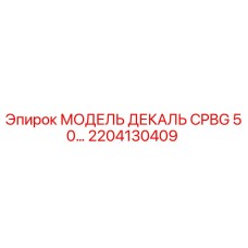 2204130409 МОДЕЛЬ ДЕКАЛЬ CPBG 50… Epiroc