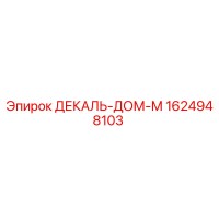 1624948103 ДЕКАЛЬ-ДОМ-М Epiroc