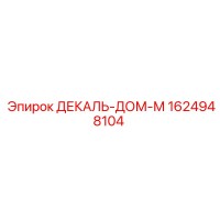 1624948104 ДЕКАЛЬ-ДОМ-М Epiroc