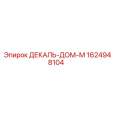 1624948104 ДЕКАЛЬ-ДОМ-М Epiroc