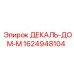 1624948104 ДЕКАЛЬ-ДОМ-М Epiroc