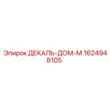 1624948105 ДЕКАЛЬ-ДОМ-М Epiroc