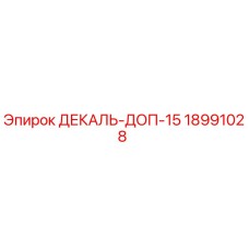 18991028 ДЕКАЛЬ-ДОП-15 Epiroc