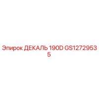 GS12729535 ДЕКАЛЬ 190D Epiroc