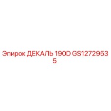GS12729535 ДЕКАЛЬ 190D Epiroc