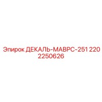 2202250626 ДЕКАЛЬ-МАВРС-251 Epiroc