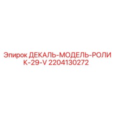Оригинальный ролик 29-V Epiroc 2204130272 для буровых машин