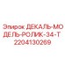 Усиленный ролик 34-Т Epiroc 2204130269 для тяжелых буровых установок
