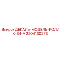 2204130273 ДЕКАЛЬ-МОДЕЛЬ-РОЛИК-34-V Epiroc