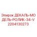 Оригинальный ролик 34-V Epiroc 2204130273