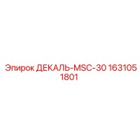 1631051801 ДЕКАЛЬ-MSC-30 Epiroc