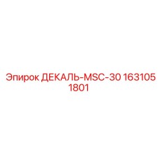1631051801 ДЕКАЛЬ-MSC-30 Epiroc