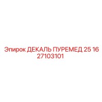 1627103101 ДЕКАЛЬ ПУРЕМЕД 25 Epiroc