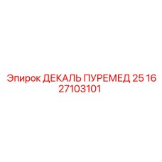 1627103101 ДЕКАЛЬ ПУРЕМЕД 25 Epiroc