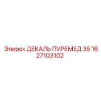 1627103102 ДЕКАЛЬ ПУРЕМЕД 35 Epiroc