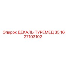 1627103102 ДЕКАЛЬ ПУРЕМЕД 35 Epiroc