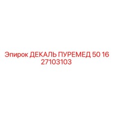1627103103 ДЕКАЛЬ ПУРЕМЕД 50 Epiroc