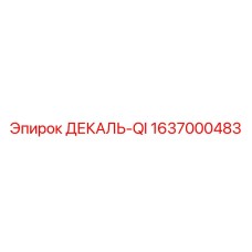 Техническая декаль Epiroc QI 1637000483