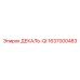Техническая декаль Epiroc QI 1637000483