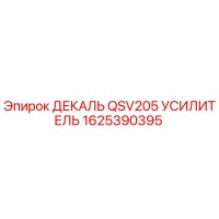 1625390395 ДЕКАЛЬ QSV205 УСИЛИТЕЛЬ Epiroc