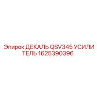 1625390396 ДЕКАЛЬ QSV345 УСИЛИТЕЛЬ Epiroc