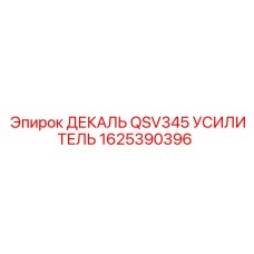 1625390396 ДЕКАЛЬ QSV345 УСИЛИТЕЛЬ Epiroc