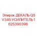 1625390396 ДЕКАЛЬ QSV345 УСИЛИТЕЛЬ Epiroc