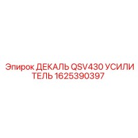 1625390397 ДЕКАЛЬ QSV430 УСИЛИТЕЛЬ Epiroc