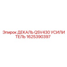1625390397 ДЕКАЛЬ QSV430 УСИЛИТЕЛЬ Epiroc