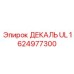 1624977300 ДЕКАЛЬ UL Epiroc