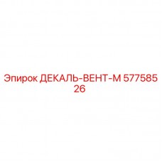 Оригинальная декаль для вентиляционных систем Epiroc 57758526