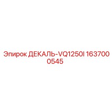 1637000545 ДЕКАЛЬ-VQ1250I Epiroc