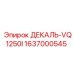 1637000545 ДЕКАЛЬ-VQ1250I Epiroc