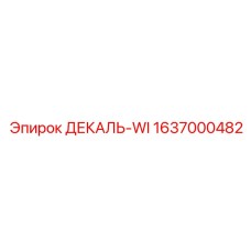 Фотолюминесцентная декаль Epiroc WI 1637000482