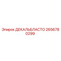2656780299 ДЕКАЛЬБЛАСТО Epiroc