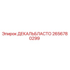 2656780299 ДЕКАЛЬБЛАСТО Epiroc