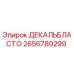 2656780299 ДЕКАЛЬБЛАСТО Epiroc