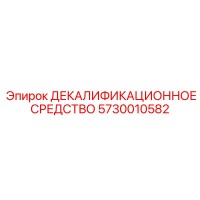 5730010582 ДЕКАЛИФИКАЦИОННОЕ СРЕДСТВО Epiroc