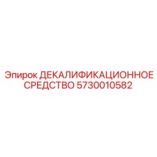 5730010582 ДЕКАЛИФИКАЦИОННОЕ СРЕДСТВО Epiroc