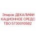 5730010582 ДЕКАЛИФИКАЦИОННОЕ СРЕДСТВО Epiroc
